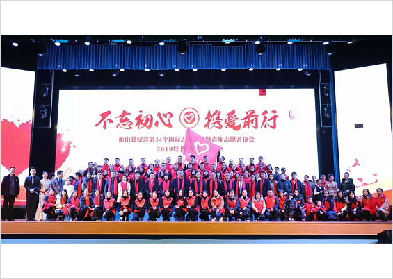 县青年志愿者协会举行2019年度表彰大会